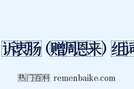 诉衷肠（赠周恩来）组词是什么意思的图片